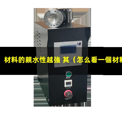 材料的親水性越強 其